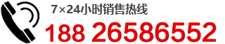 全國(guó)（24小時(shí)）銷(xiāo)售熱線：18826586552